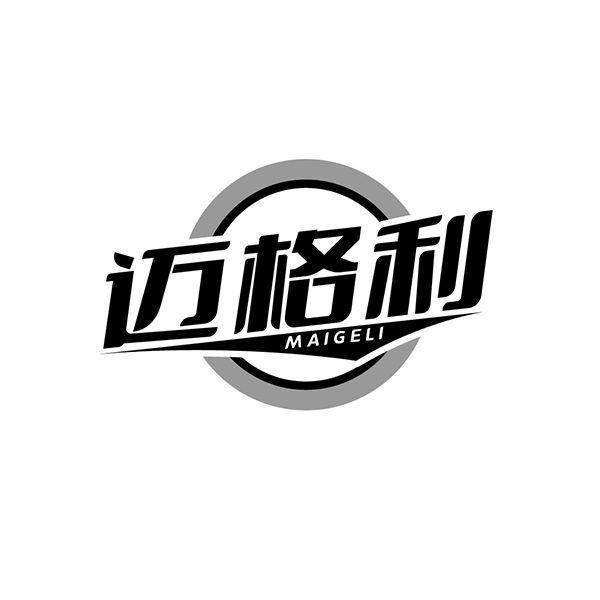 迈格利