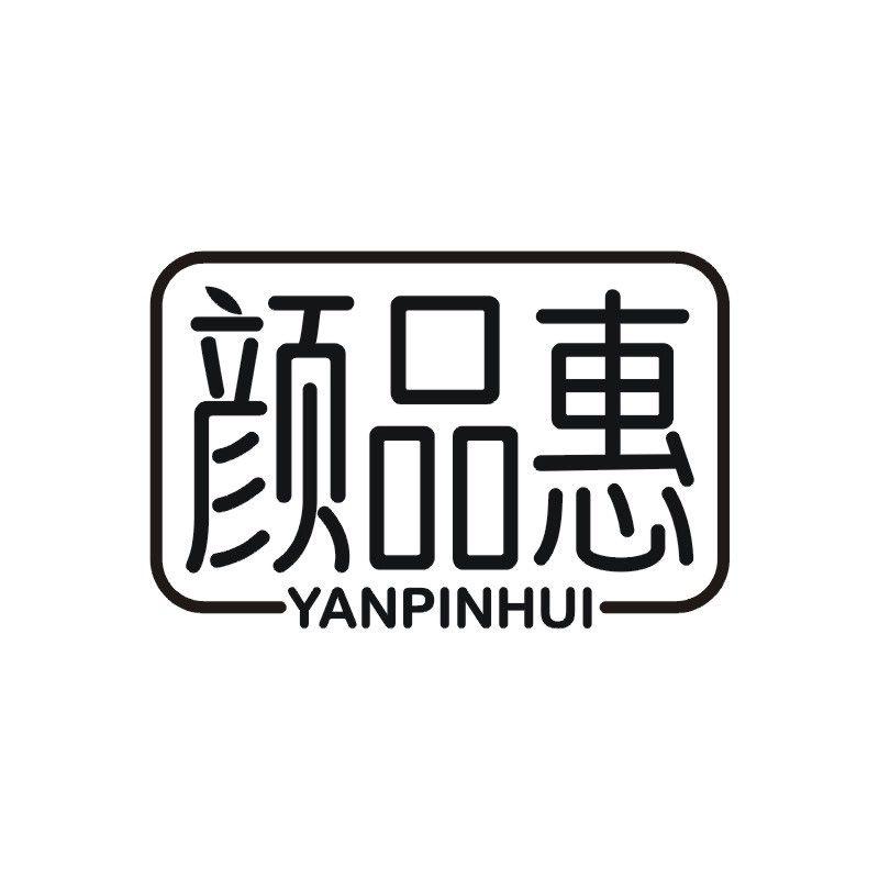 颜品惠
