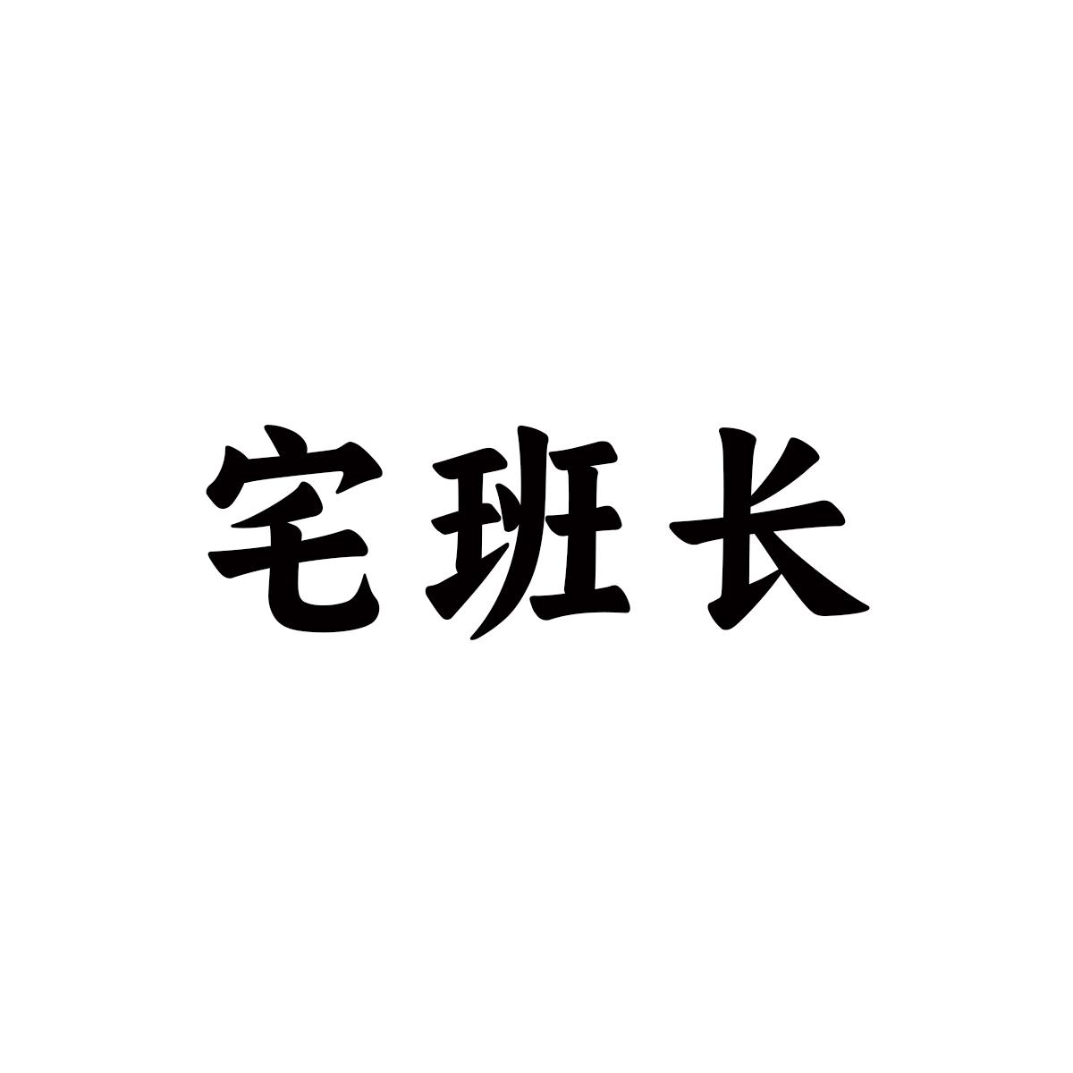 宅班长