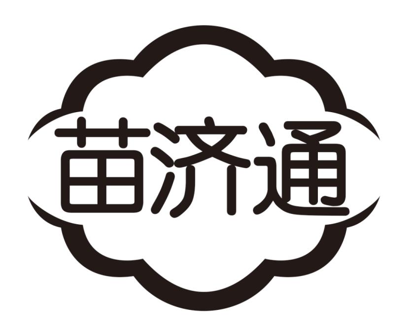 苗济通