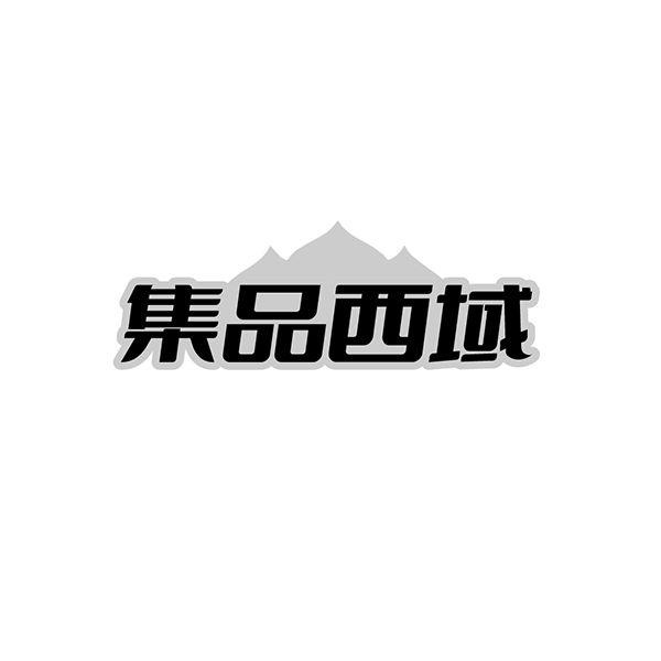 集品西域