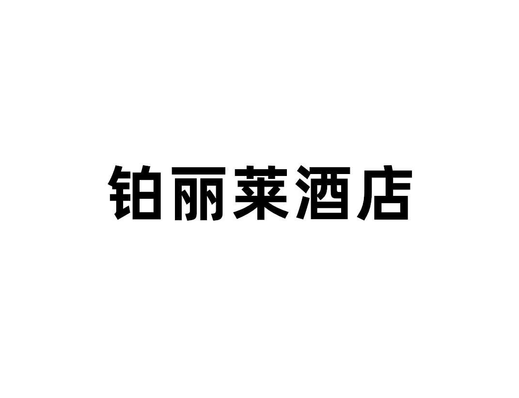 铂丽莱酒店