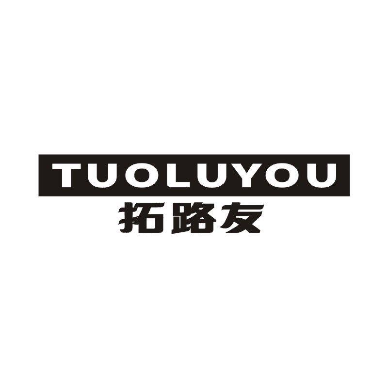 拓路友