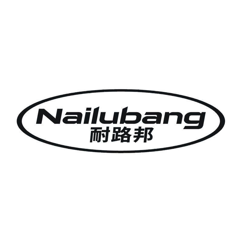 耐路邦