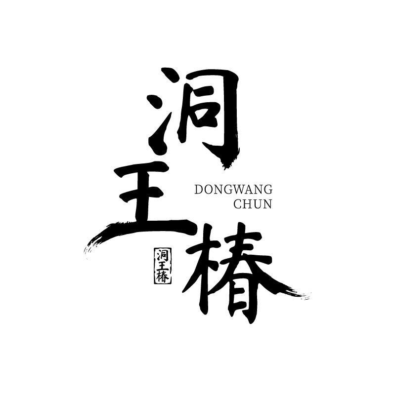 洞王椿