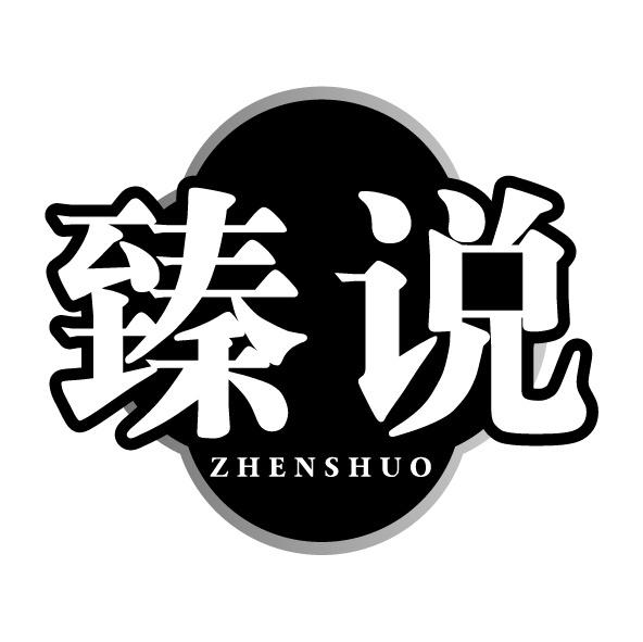 臻说