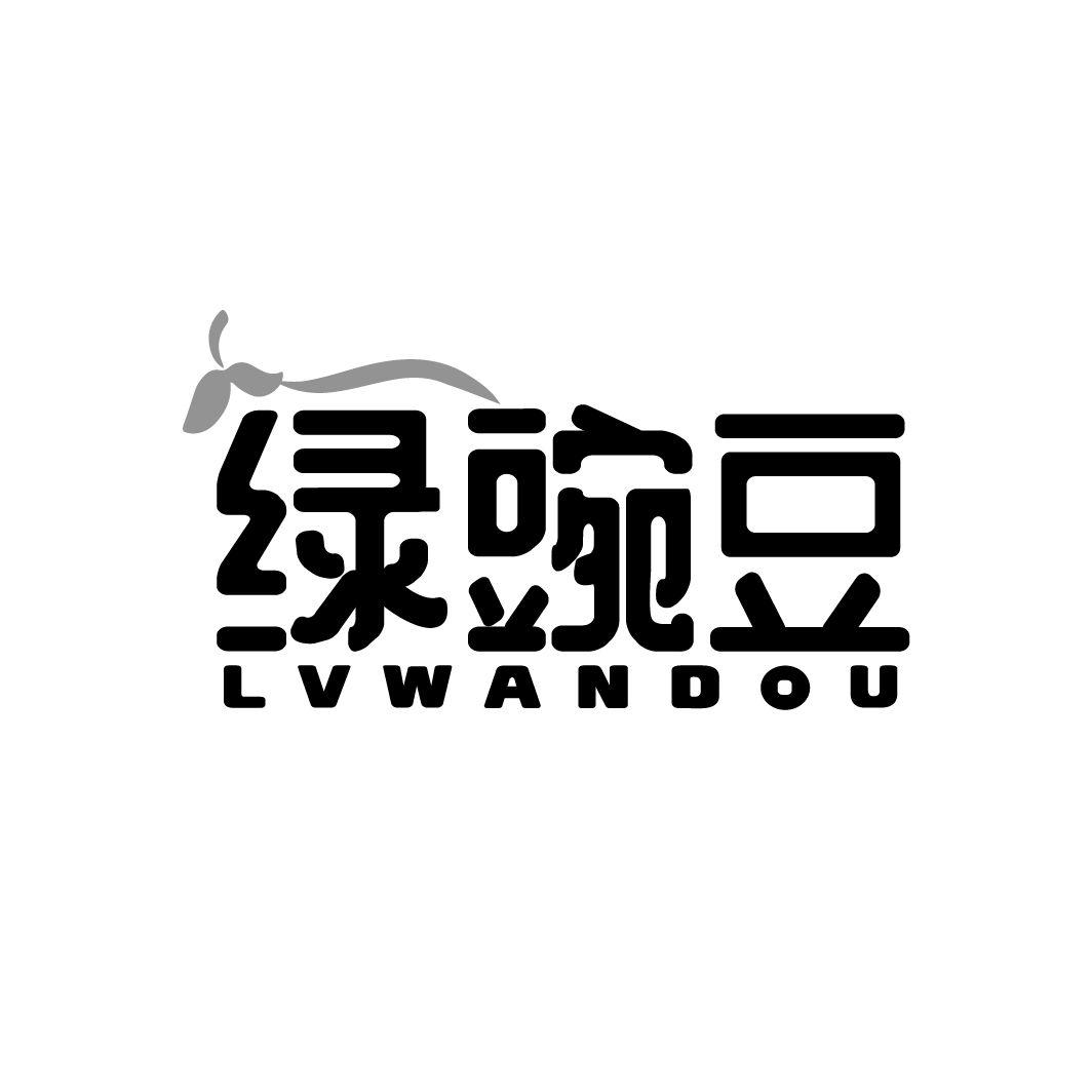 绿豌豆