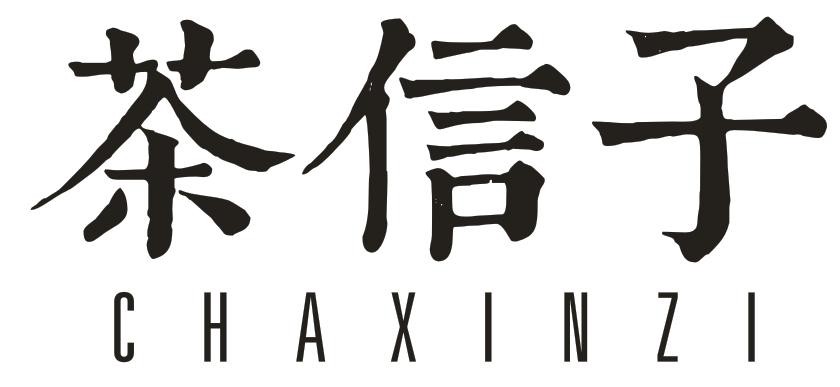 茶信子