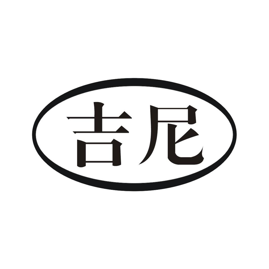 吉尼