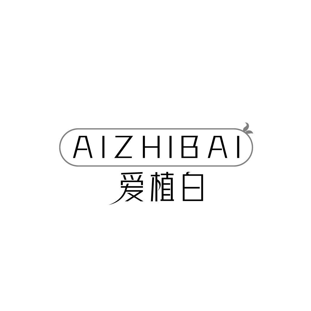 爱植白