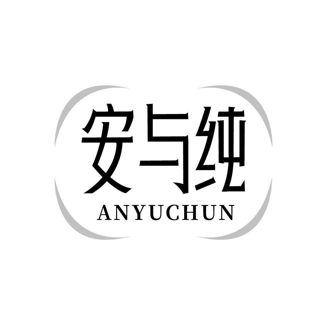 安与纯