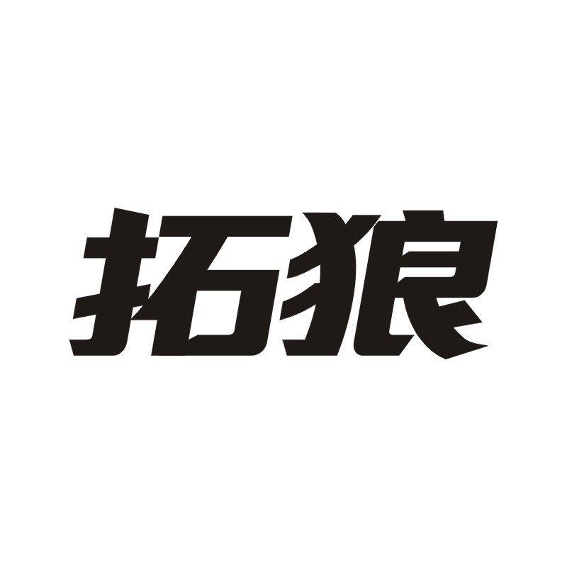 拓狼