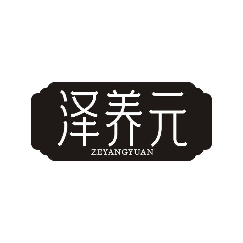 泽养元