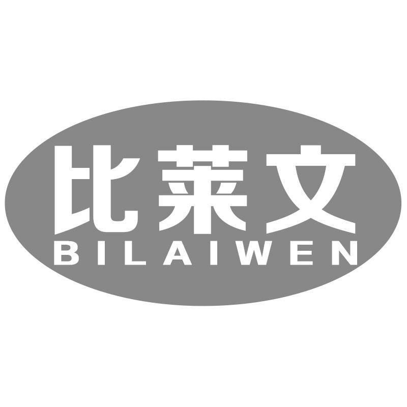 比莱文