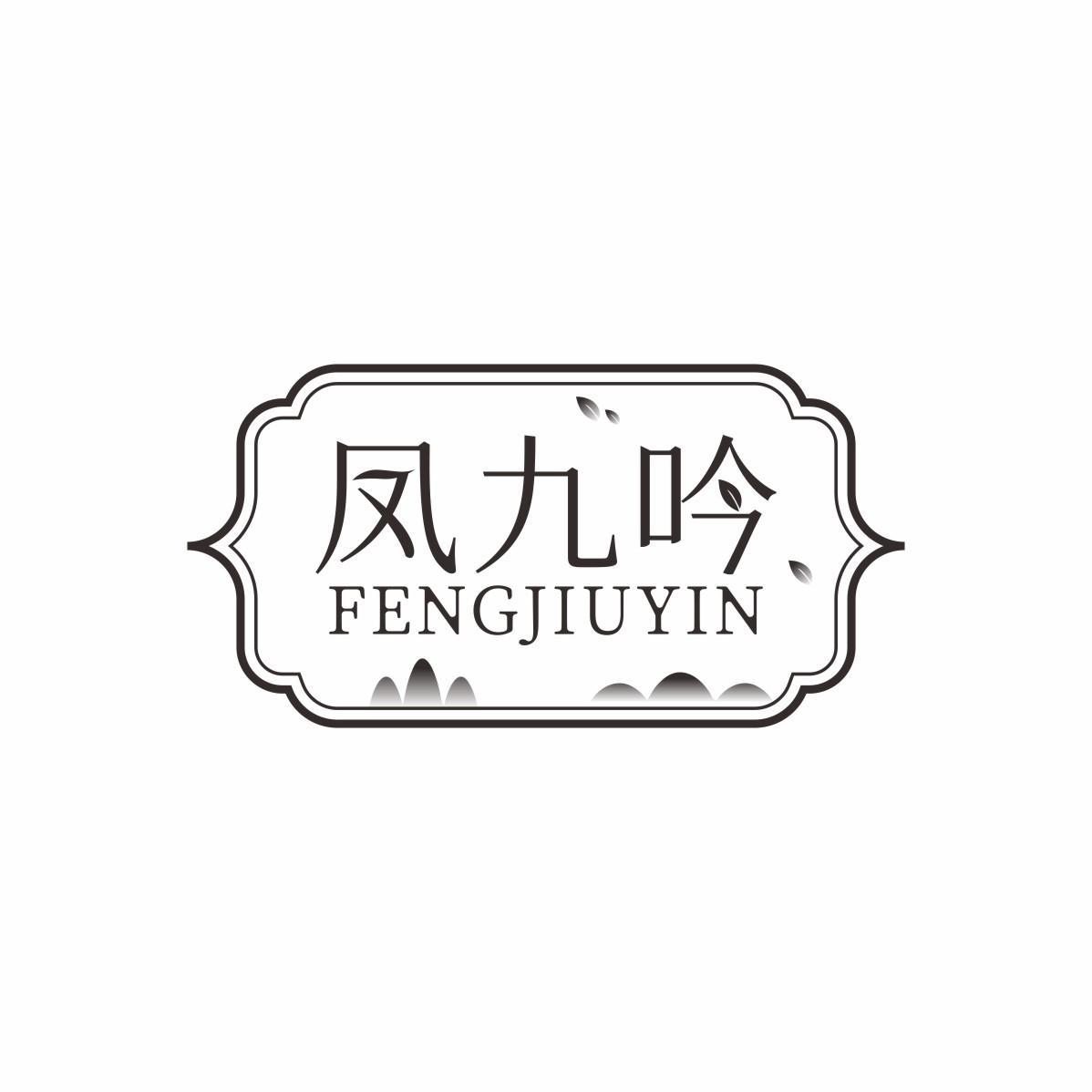 凤九吟