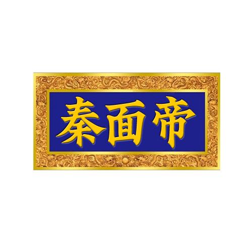 秦面帝