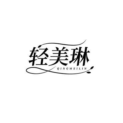 轻美琳