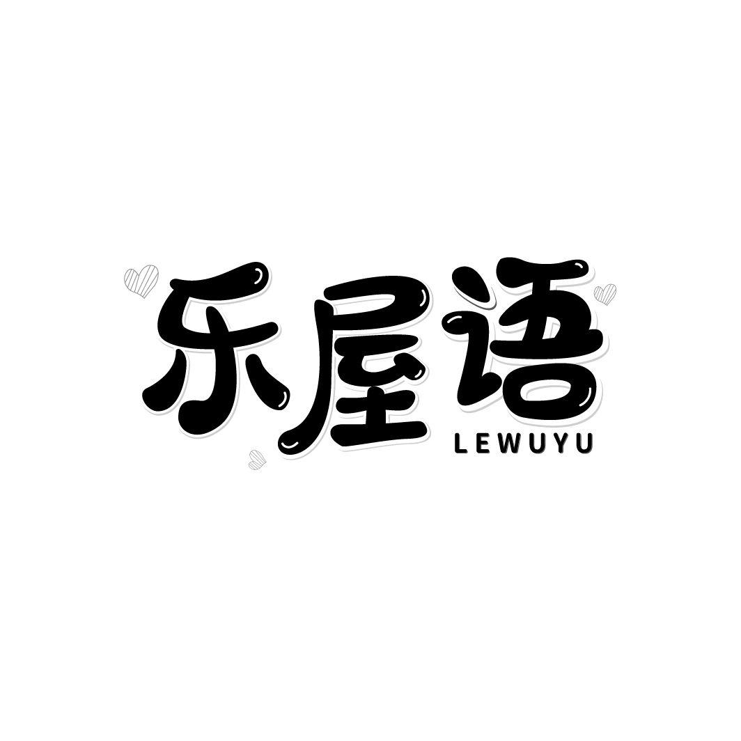 乐屋语