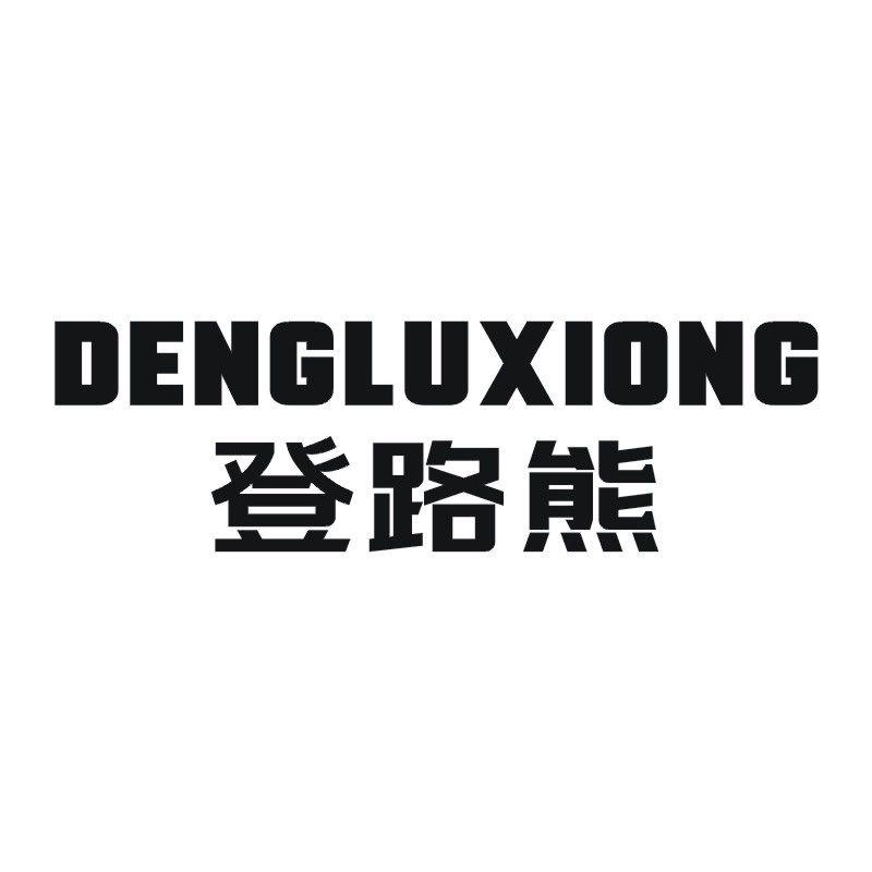 登路熊