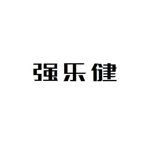 强乐健