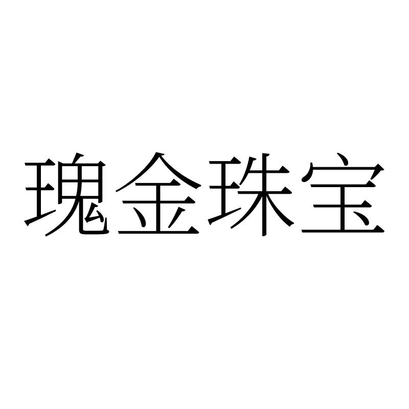 瑰金珠宝