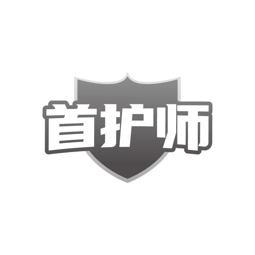 首护师