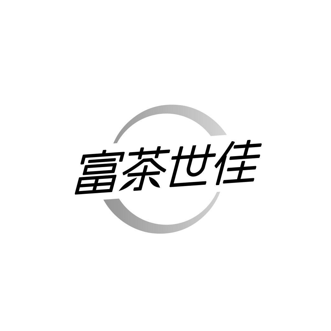 富茶世佳