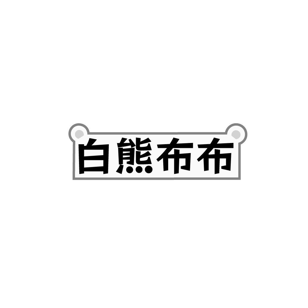 白熊布布