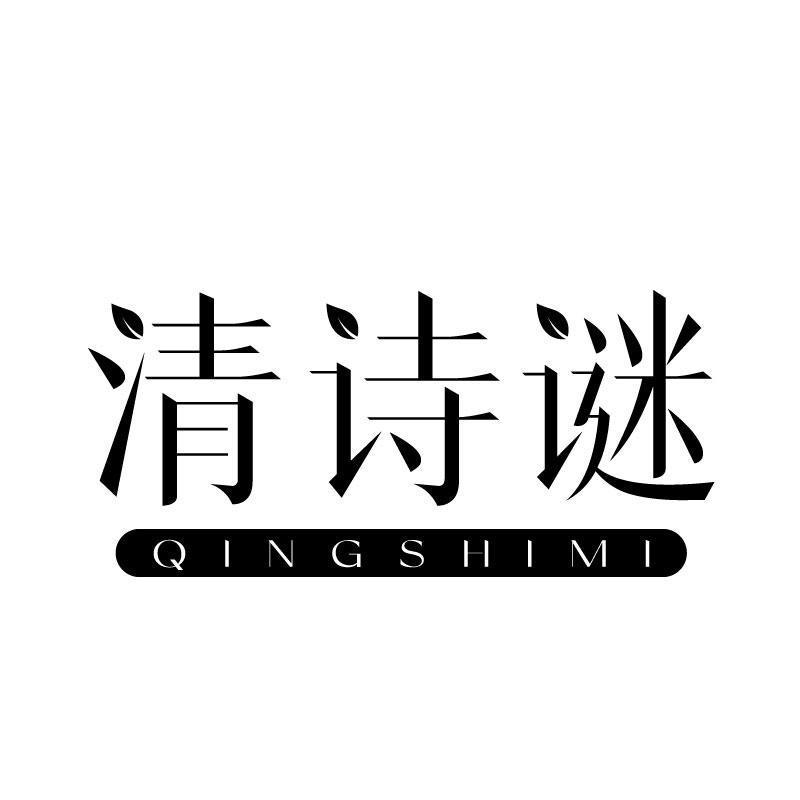 清诗谜