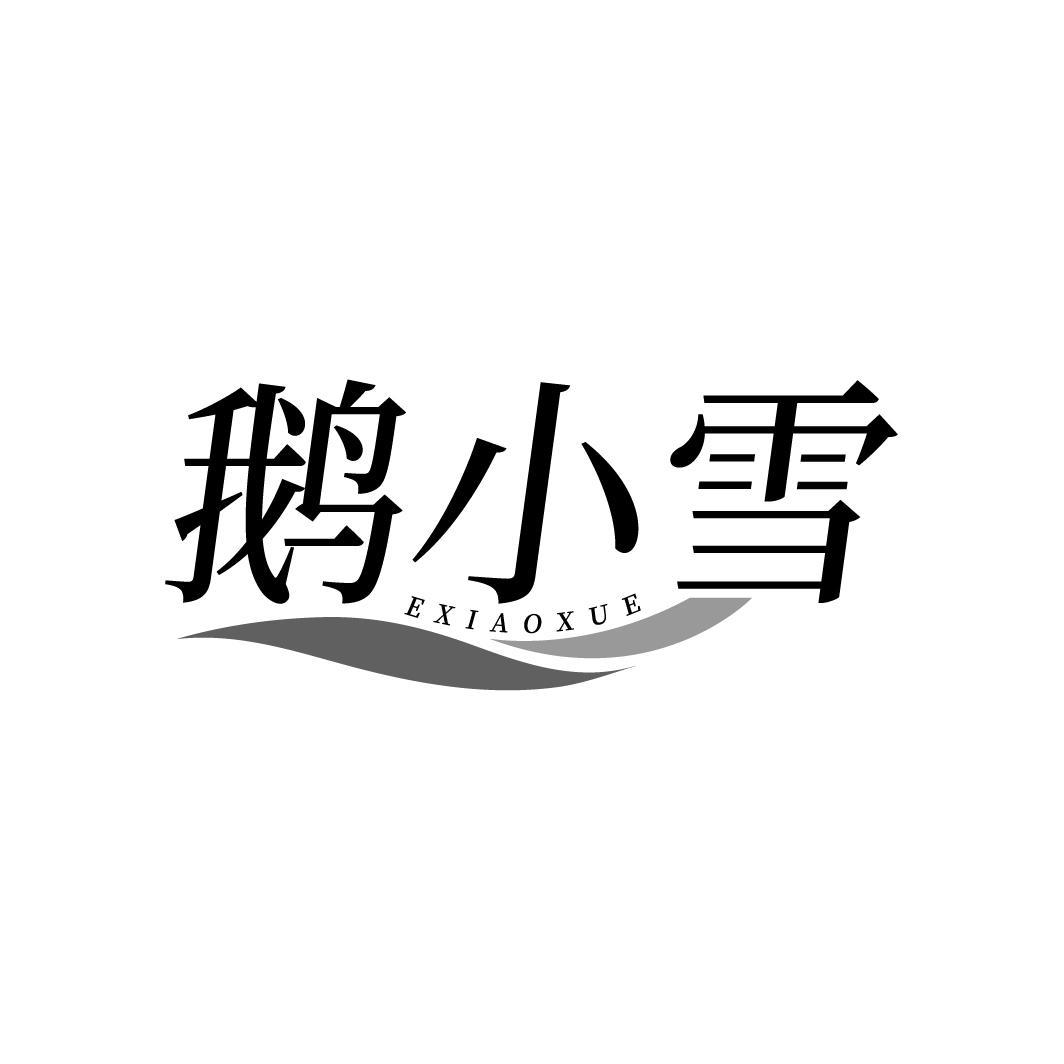 鹅小雪
