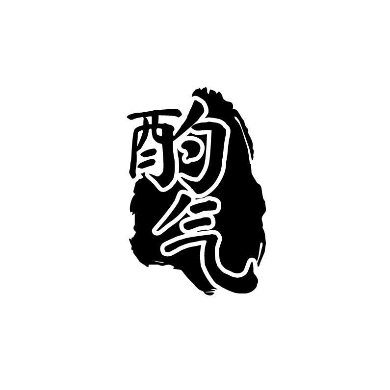 酌气