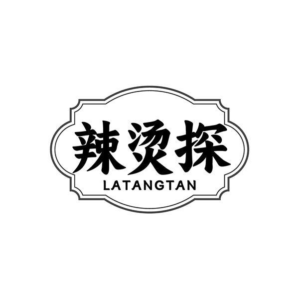 辣烫探
