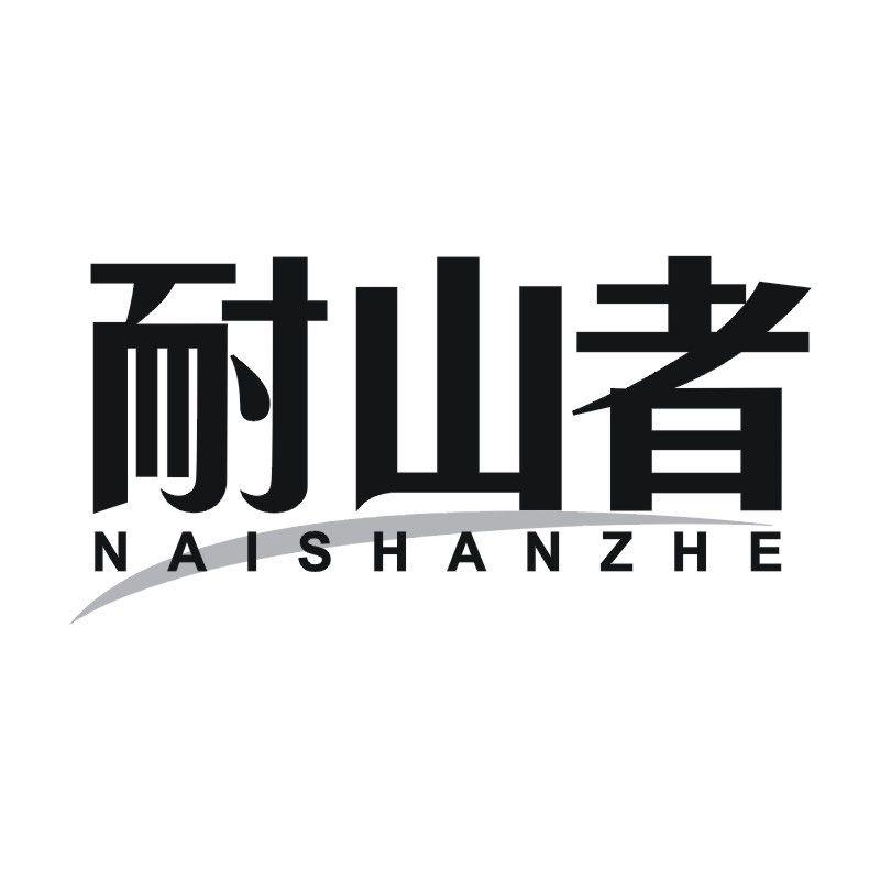 耐山者