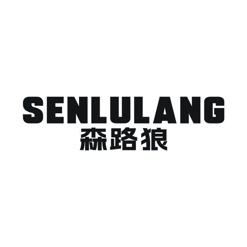 森路狼