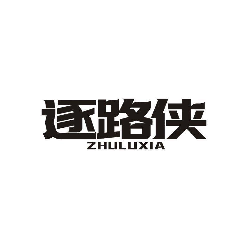 逐路侠
