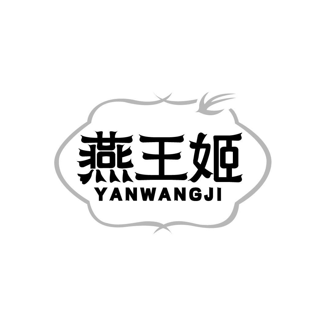 燕王姬