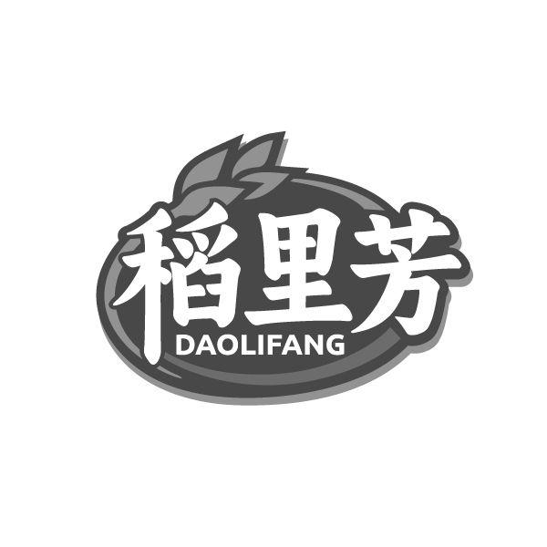 稻里芳