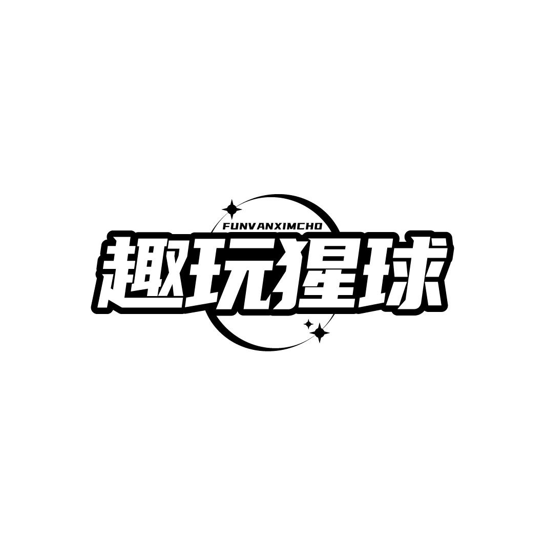趣玩猩球 FUNVANXIMCHO