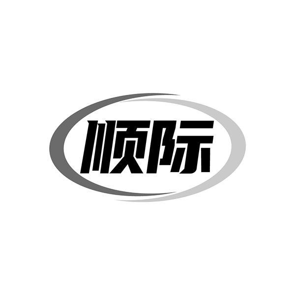 顺际