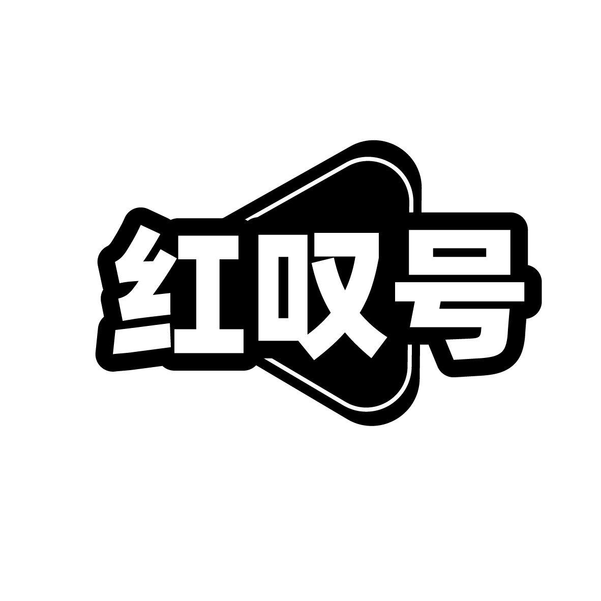 红叹号