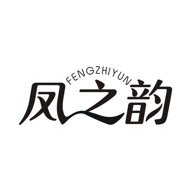 凤之韵