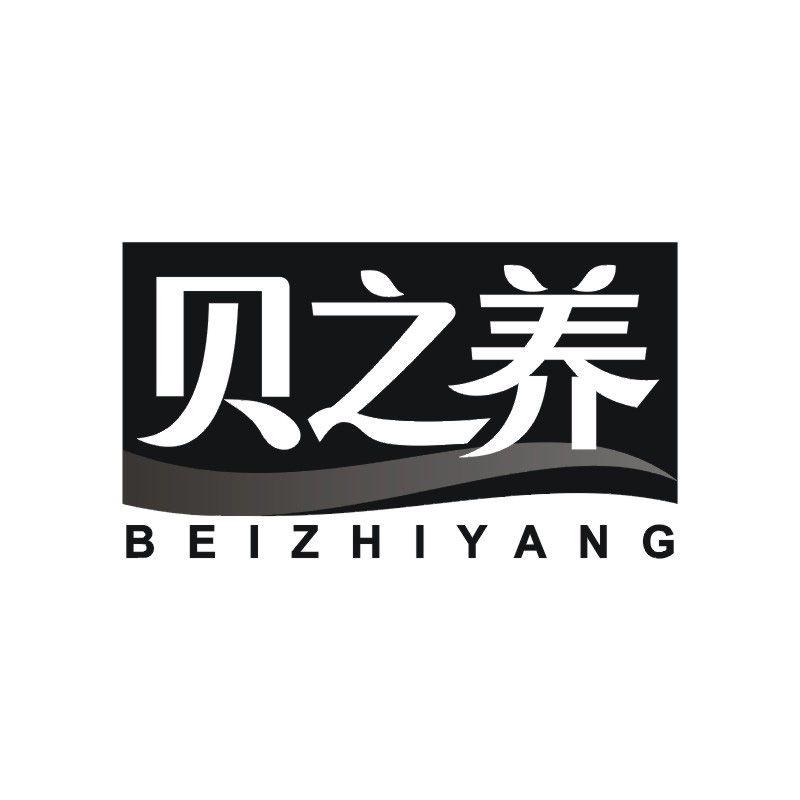 贝之养