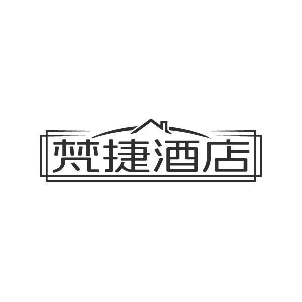 梵捷酒店