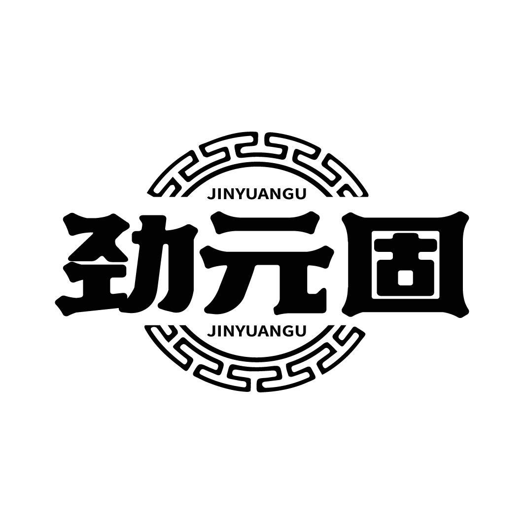 劲元固