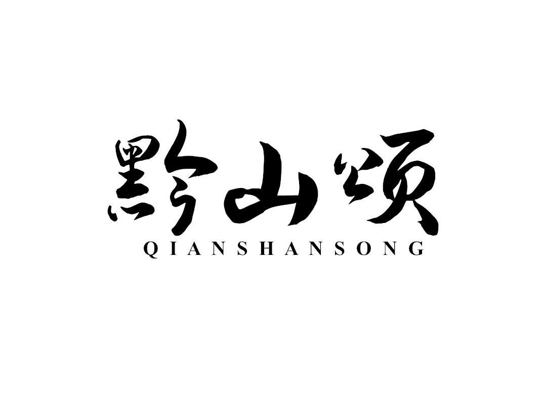 黔山颂