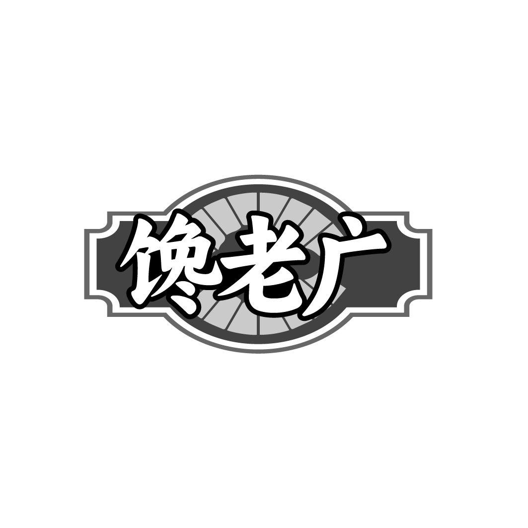 馋老广