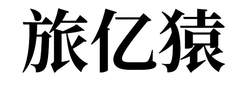 旅亿猿