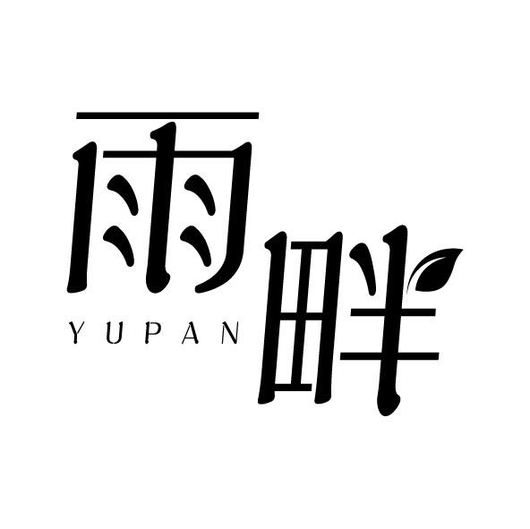 雨畔