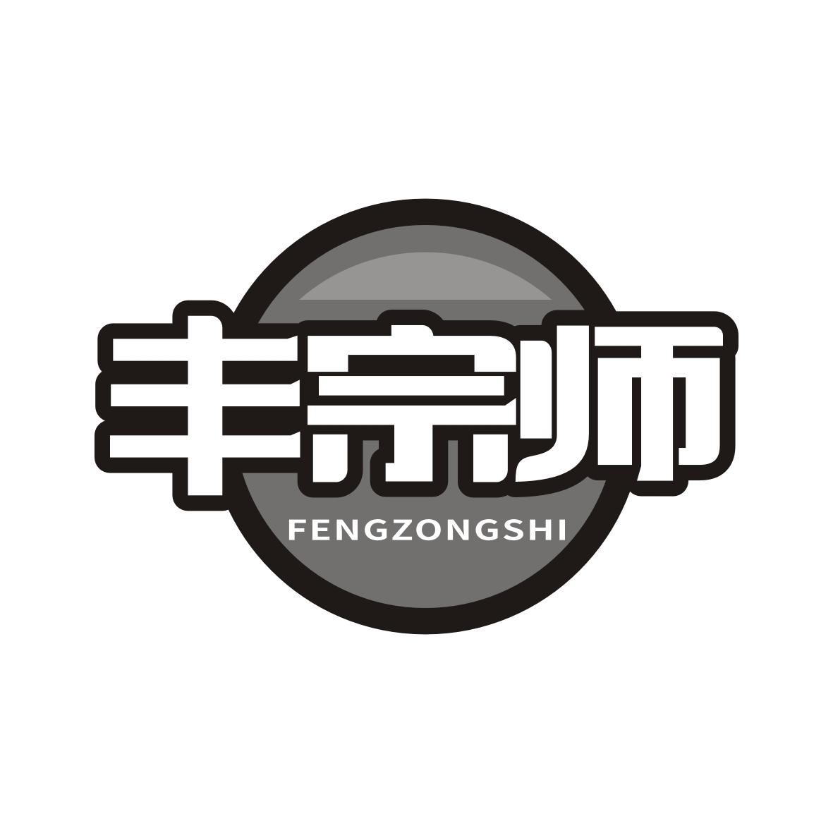 丰宗师