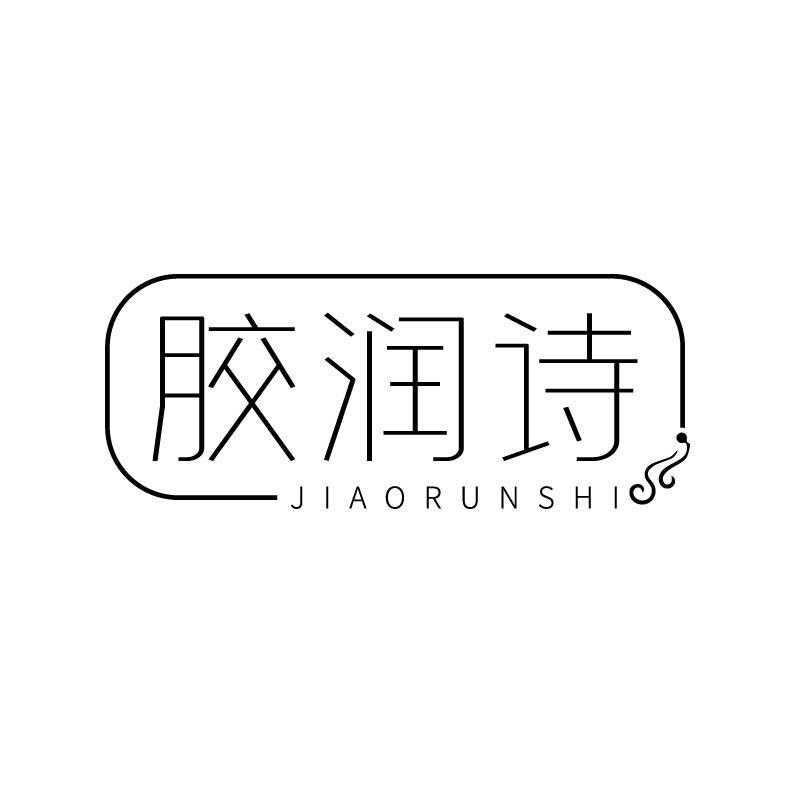 胶润诗